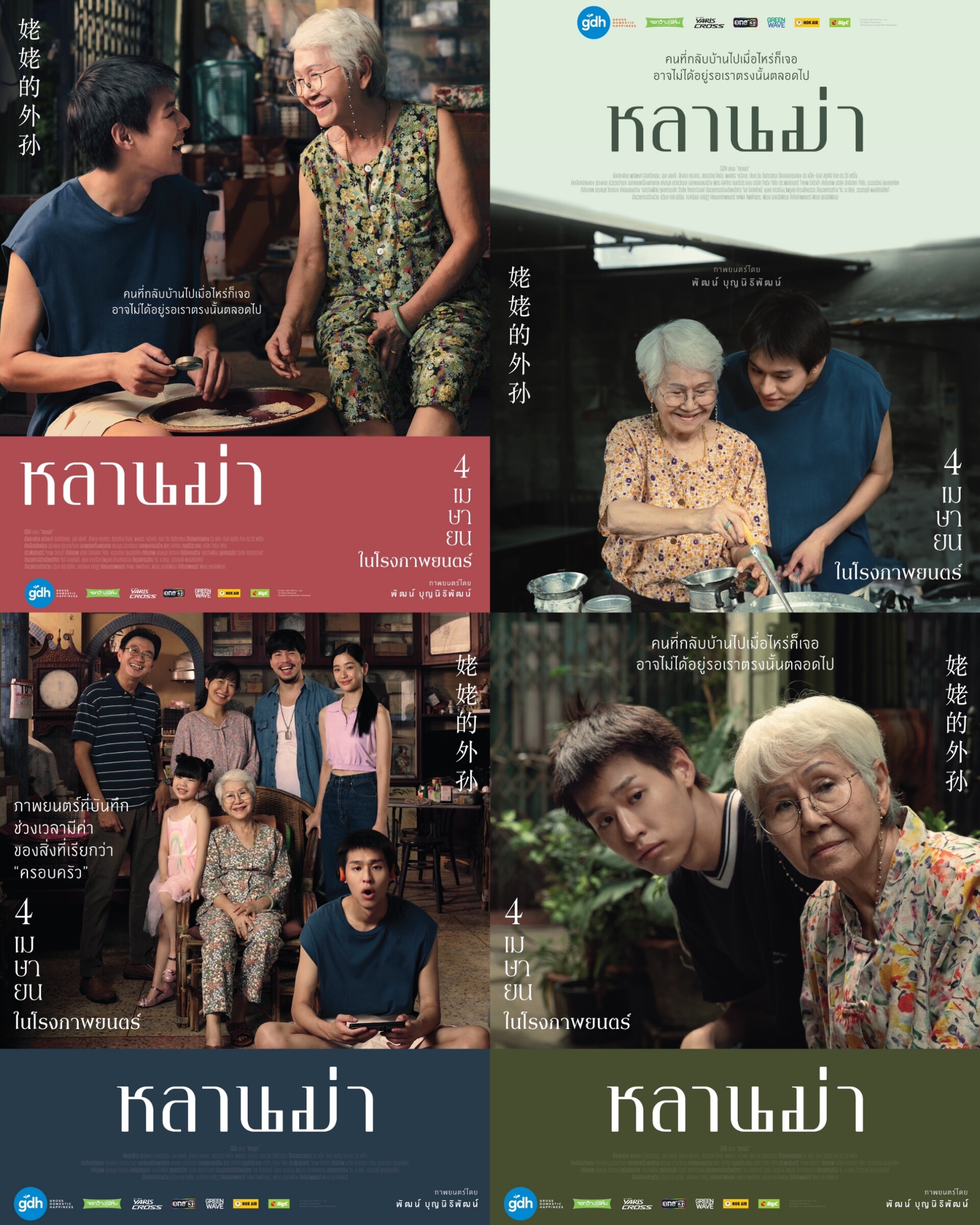 หลานม่า บิวกิ้น